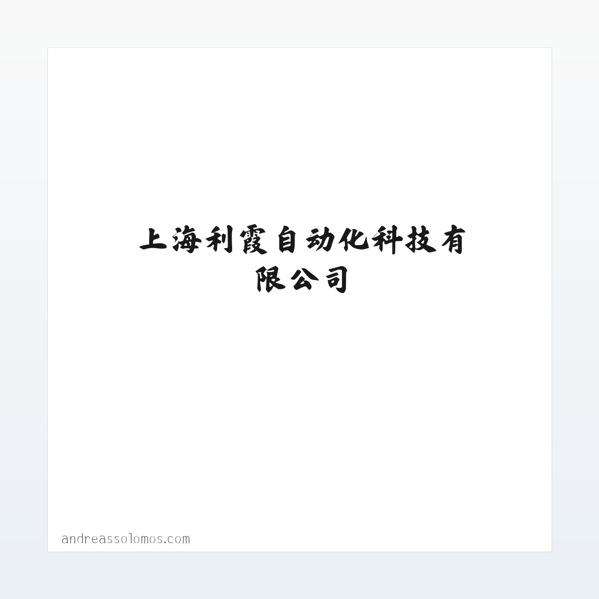 上海利霞自动化科技有限公司 方图